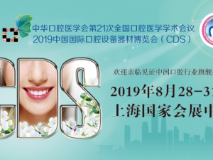 健康口腔，牙周導(dǎo)航——2019中國國際口腔設(shè)備器材博覽會(huì)（CDS）