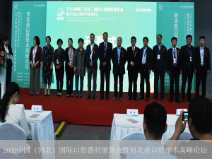 2020華北國際口腔器材展覽會(huì)暨河北省口腔醫(yī)學(xué)會(huì)年會(huì)