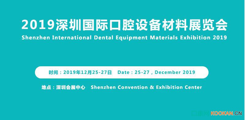 2019深圳國際口腔設(shè)備材料展覽會