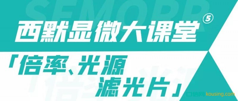 西默顯微大課堂⑤——倍率、光源與濾光片的調節使用