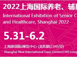 2022上海第17屆國際養老、輔具及康復醫療博覽會