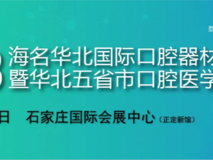 2023年華北國際口腔器材展覽會(huì)暨華北五省市口腔醫(yī)學(xué)研討會(huì)