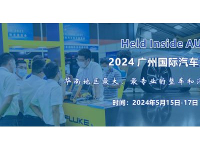 2024 廣州國際汽車測(cè)試測(cè)量技術(shù)展覽會(huì)