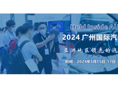 2024 廣州國際汽車電子技術(shù)展覽會(huì)