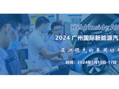2024 廣州國際新能源汽車功率半導(dǎo)體技術(shù)展覽會(huì)