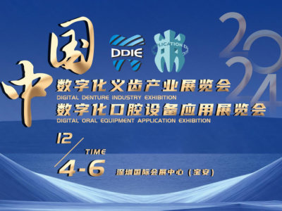 【SDHE同期活動】中國數字化義齒產業(yè)展、數字化口腔設備應用展覽會于深圳12月4-6日舉辦
