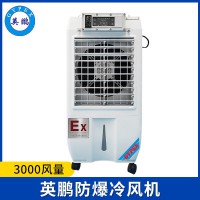 英鵬防爆環(huán)?？照{(diào)-冷風(fēng)機(jī)3000風(fēng)量