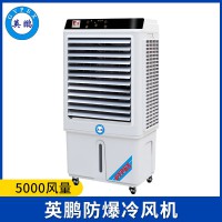 英鵬防爆環(huán)?？照{(diào)-冷風(fēng)機(jī)5000風(fēng)量