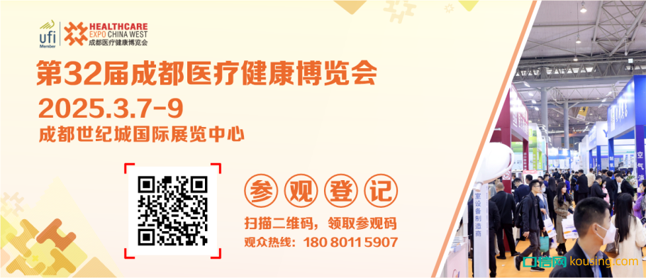觀眾預(yù)登記｜開通第32屆成都醫(yī)博會觀眾預(yù)登記全面啟動，邀您3月7-9日共聚蓉城！