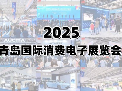 2025青島國際消費(fèi)電子展覽會(huì)